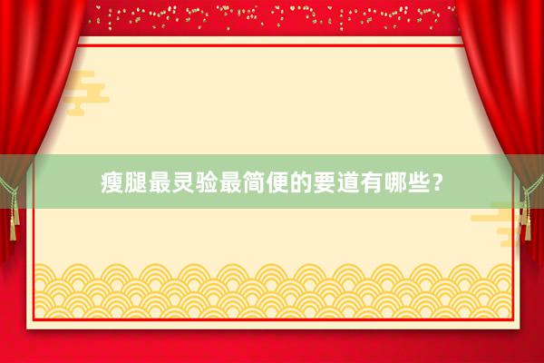 瘦腿最灵验最简便的要道有哪些？