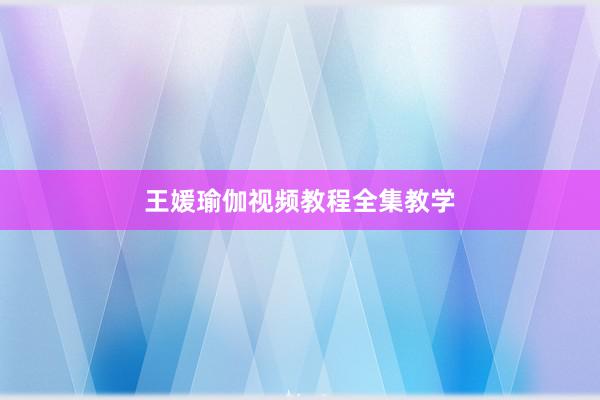王媛瑜伽视频教程全集教学