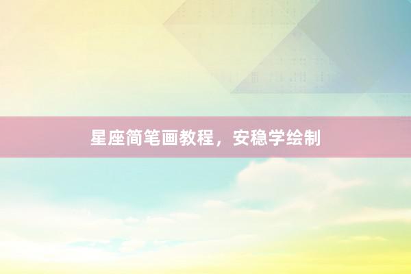 星座简笔画教程，安稳学绘制