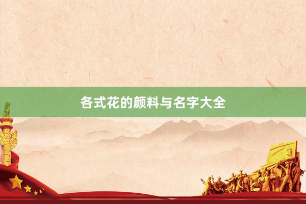 各式花的颜料与名字大全