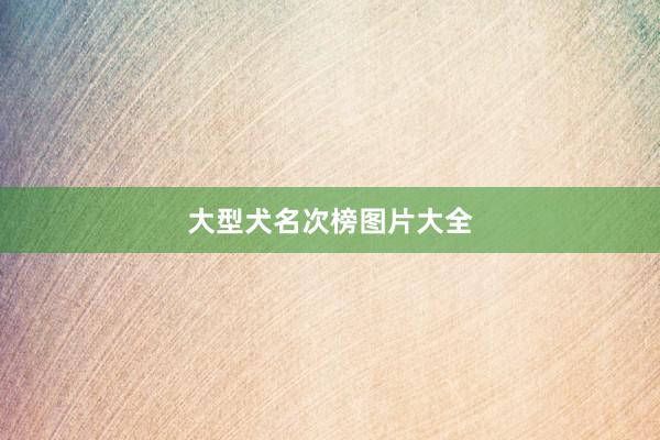 大型犬名次榜图片大全