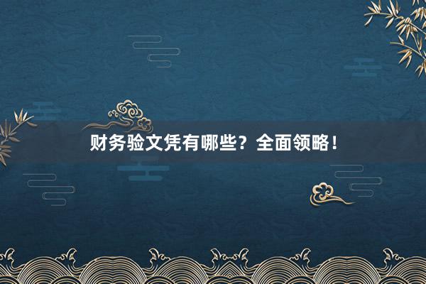 财务验文凭有哪些？全面领略！