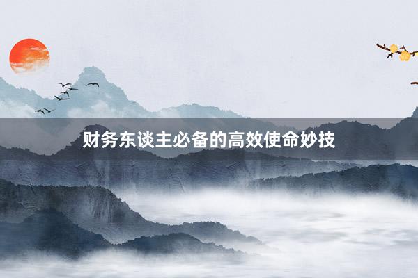财务东谈主必备的高效使命妙技